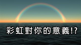 87▴你知曉◐彩虹◑的意義嗎？(片尾有彩蛋!)【巴夏鑫訊息】