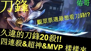 傳說對決x 久違的 刀鋒寶貝~20殺阿!!! 超神\u0026四連殺\u0026MVP，好的進場時機帶你上天堂【佑哥】