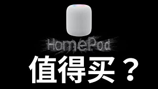 Is HomePod 2023 worth buying? Recommendations for buying (CC subtitles)