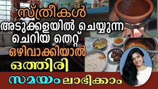 സ്ത്രീകൾക്ക് അടുക്കള ജോലിയിൽ സമയം ലാഭിക്കാൻ #timemanagement #lifelessons #@ChimmanaVlogs