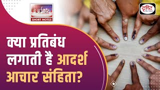 क्यों लगाई जाती है आचार संहिता? - To The Point | Model Code of Conduct | Drishti IAS