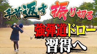 「つかまる球」を打つコツを教わる！スライス軌道で飛距離ダウンを改善します！【後編】【芹澤信雄】【なみき】