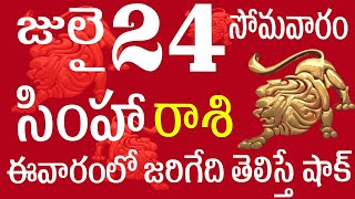 సింహారాశి 24 ఈవారంలో జరిగేది తెలిస్తే షాక్... simha rasi 2023 | simha rasi july | simha rasi 2023