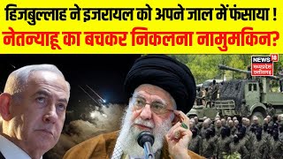 Israel Hezbollah War: Ceasefire Deal से हिजबुल्लाह के जाल में फंसे Netanyahu?| N18G|Gaza