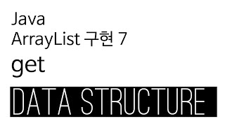 ArrayList - java 구현 7 - get
