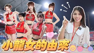 勇奪小龍女Dragon Beauties休息室！裡面超香的！首度參加味全龍主題日的樂天舞蹈總監！【陸筱晴】