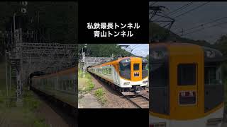 私鉄最長の青山トンネルに高速で向かう近鉄特急 #乗り物ブログ #station #train