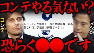 コンテはやる気ない説について/トッテナム監督【切り抜き】