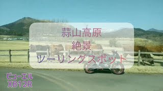 蒜山高原 絶景ツーリングスポット　バイク走行（早送り）