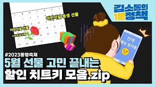 최대 50% 할인?! 2023 동행축제! 5월 선물은 여기서 구매하세요 | 김소통의 1분정책