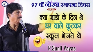 P.Sunil Vayas~क्या जाड़ों के दिन थे घर वाले कूटकर स्कूल भेजते थे  ~Kavi Sammelan Nokha ~Live-Nokha