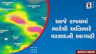 Gujarat Rain Forecast | આજે રાજ્યમાં ભારેથી અતિભારે વરસાદની આગાહી | Monsoon | Weather Forecast