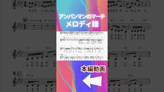 【メロディ譜】アンパンマンのマーチ｜原曲キー｜歌詞・コード付き #メロディ譜 #アンパンマンのマーチ  #歌詞動画