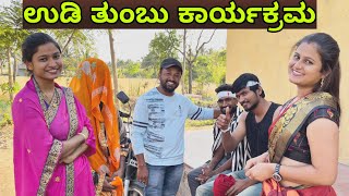 ಉಡಿ ತುಂಬುದ ಕಾರ್ಯಕ್ರಮ | Mallu Jamkhandi Comedy | Uttarkarnataka | Funny video