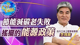 【Cti Talk｜李鴻源 精華】20210201 綠能難取代核電 「2025非核」太躁進 變形版