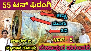 MALIK E MAIDAN | Bijapura | Vijayapura tour | Vijayapura history | worlds biggest canon | Yogesh Ram