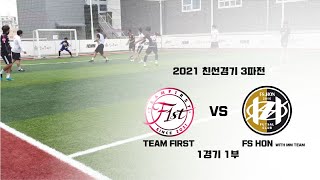 [팀퍼스트 연습영상] 1경기 FS혼 1경기 1부