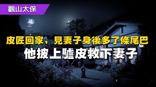 民間故事：皮匠回家，見妻子身後多了條尾巴，他披上驢皮救下妻子 / 古代奇案懸案 / 民間故事