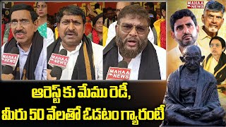 ఆరెస్ట్ కు మేము రెడీ,మీరు 50 వేలతో ఓడటం గ్యారంటీ..Chandrababu Arrest | Mahaa News