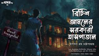 ব্রিটিশ আমলের সরকারী হাসপাতাল | এক রাত থেকে শুরু | Bengali Audio Story #scarealert