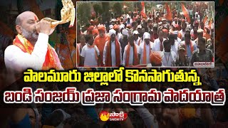 Bandi Sanjay Praja Sangrama Padayatra Yatra in Mahabubnagar District | Telagana Politics | Sakshi TV