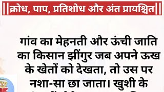 || क्रोध, पाप, प्रतिशोध और अंत प्रायश्चित || शिक्षाप्रद कहानी | धार्मिक कहानी |#voice#story#viral