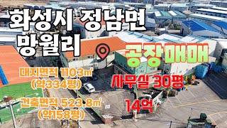 화성시 정남면 망월리 공장매매 대형차량 진출입 원활