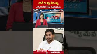 జగన్ కు దెబ్బ మీద దెబ్బ నిన్న బాలినేని నేడు ఉదయభాను | #ysjagan #balinenisrinivasareddy #ytshorts