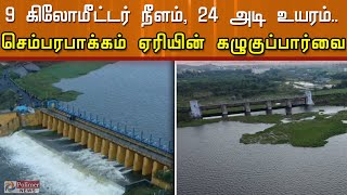 கழுகுப் பார்வையில் செம்பரம்பாக்கம் ஏரி!...| Chembarambakkam Lake | Drone