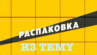 Распаковка из TEMU! Один товар который вас заинтересует!!!