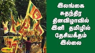 இலங்கை சுதந்திர தினவிழாவில் இனி தமிழில் தேசியகீதம் இல்லை | Sri Lanka