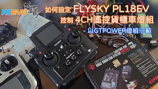 [操作示範] 如何設定FLYSKY PL18EV控制4CH遙控貨櫃車燈組 - 以GTPOWER燈組示範