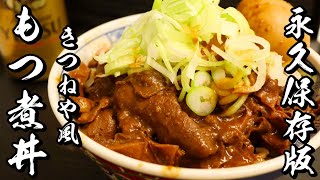 【もつ煮】圧力鍋にぶちこむだけ!きつねや風ホルモン丼の作り方