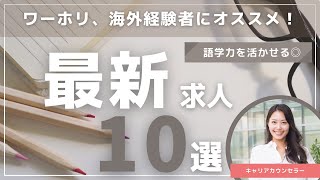 【第16回ワーホリキャリアセミナー】帰国前後のキャリア選択に悩む方へ！海外経験を活かすお仕事の選び方を解説！※アーカイブ動画です。