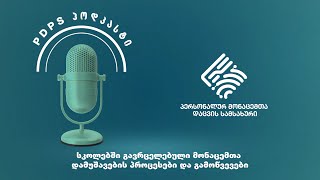 PDPS პოდკასტი N18  სკოლებში გავრცელებული მონაცემთა დამუშავების პროცესები და გამოწვევები