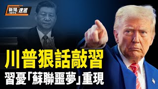 習近平擔心成戈爾巴喬夫第二？馬克龍放話擴展核保護傘，菲律賓強硬警告中共【新聞速遞】