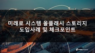 미래로 시스템 올플래시 스토리지 도입사례 및 체크포인트 [토크아이티, 퓨어스토리지]