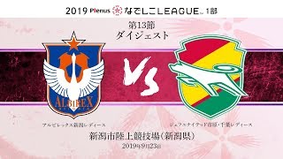 【公式】第13節ダイジェスト：新潟L vs ジェフL 2019プレナスなでしこリーグ1部　2019/9/23　新潟市陸上競技場