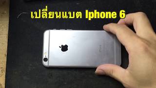 เปลี่ยนแบต iPhone 6