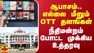 ஆபாசம்.. எல்லை மீறும் OTT தளங்கள் - நீதிமன்றம் போட்ட முக்கிய உத்தரவு