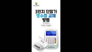 3인치 단말기 영수증 교체 방법 - 수동 컷팅 편