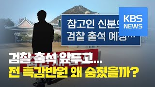 '청와대 선거 개입 의혹' 백원우 민정비서관실 전직 수사관, 검찰 출석 앞두고 숨진 채 발견  / KBS뉴스(News)