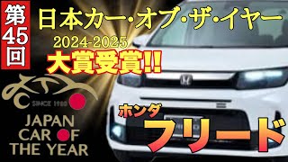 【日本カー•オブ•ザ•イヤー】2024-2025大賞受賞! ちょうどいい」サイズと乗り心地ホンダフリード