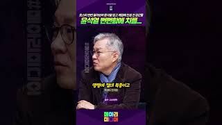 포스타 한번 달아보려고 윤석열 계엄에 인생 걸었는데 윤석열의 뻔뻔한 거짓말에 치를떤다 #최강욱 #뻔뻔한윤석열 #인생쫑난장군들