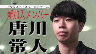 PIWチーム 唐川常人インタビュー ファンの皆様へ【プリンスアイスワールド】｜English sub