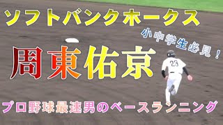 ソフトバンクホークス　周東佑京　キャンプ　俊足を披露！