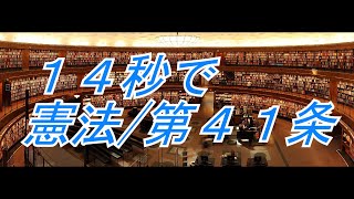 日本国憲法　41条　国会の地位【読むシリーズ】