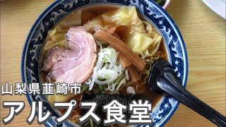 【ラーメン】山梨県韮崎市のアルプス食堂に行ってきました！