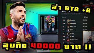 [FaZeTDKeane] เปิดกิจใหม่ 4 หมื่นบาท ล่า BTB+8 จุกๆอะคับ - FIFA Online 4