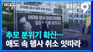 추모 분위기 확산…애도 속 행사 취소 잇따라 / KBS  2022.10.31.